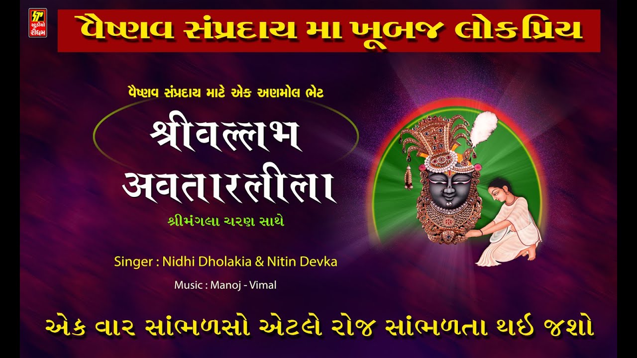 શ્રીવલ્લભ અવતાર લીલા I વલ્લભ સાખી I SHRI VALLABHA AVTARLILA I NIDHI DHOLAKIA - NITIN DEVKA