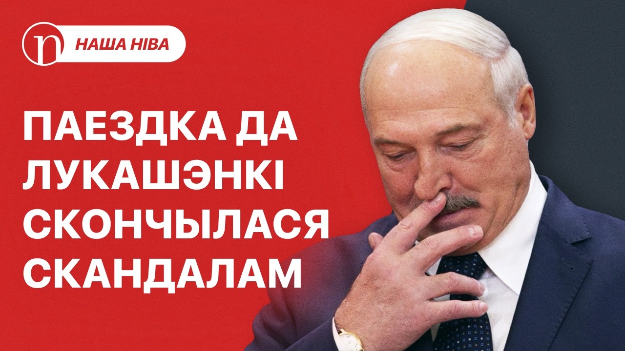 Гости Лукашенко попали в скандал: подробности / Умер известный белорус: что известно