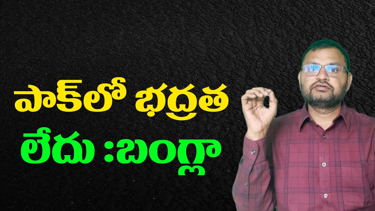 పాక్ లో భద్రత లేదు :బంగ్లా//No Security in Pakistan: Bangladesh...