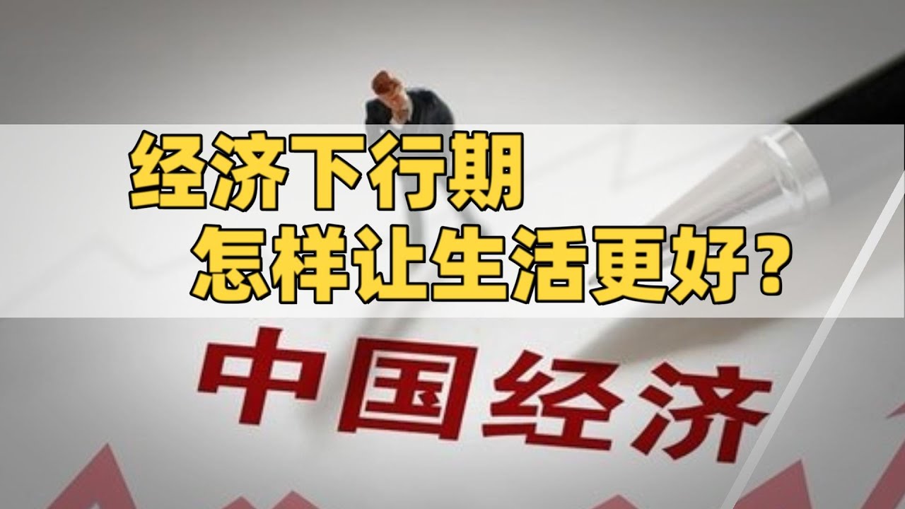 经济下行期，怎样让生活更好？