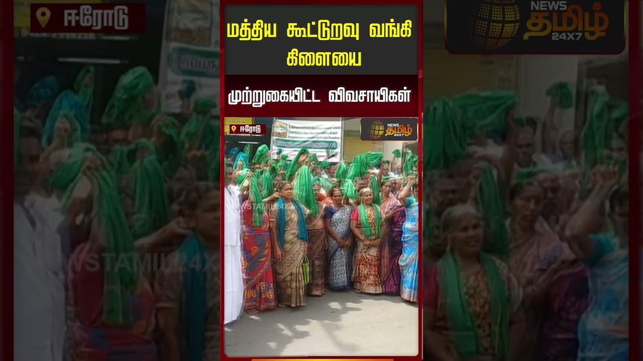 மத்திய கூட்டுறவு வங்கி கிளையை முற்றுகையிட்ட விவசாயிகள்..!! FarmersProtest | Erode