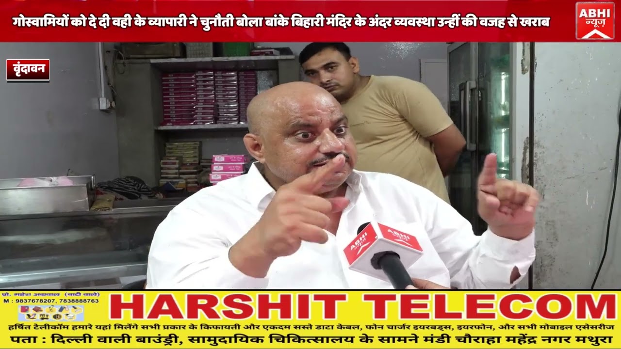 व्यापारी ने चुनौती बोला बांके बिहारी मंदिर के अंदर व्यवस्था उन्हीं की वजह से खराब