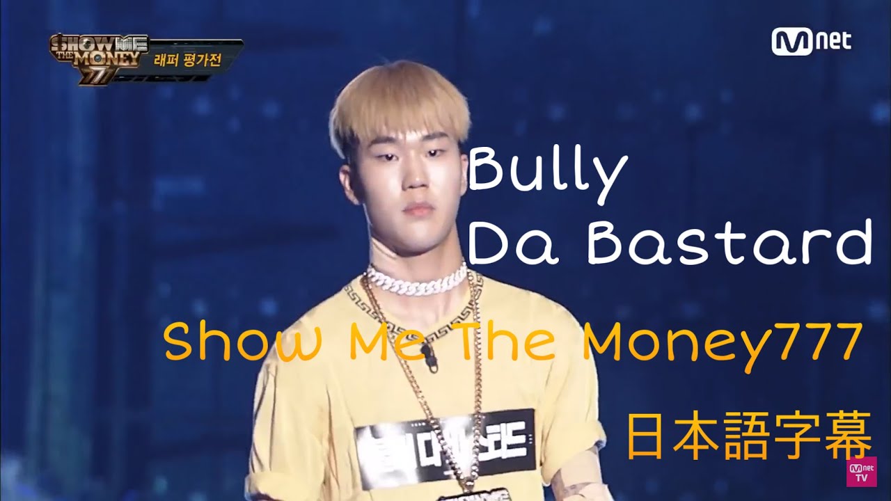 【Show Me The Money777】二次予選bully da bastard[日本語字幕]