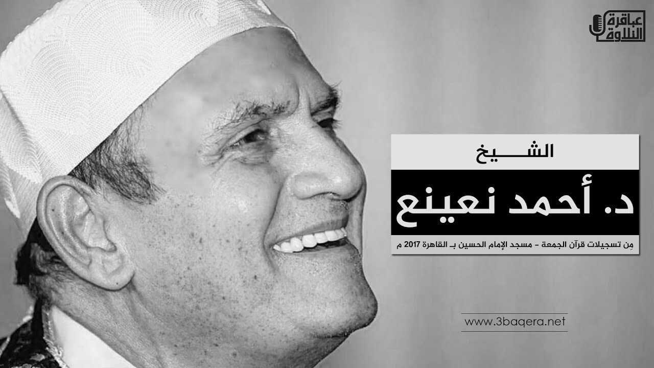 د. أحمد نعينع | سورة الجن | قرآن الجمعة .. مسجد الإمام الحسين 27-10-2017 م