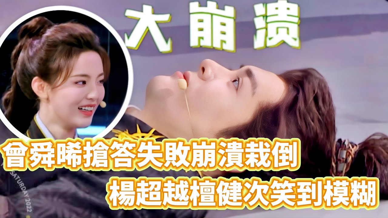 被曾舜晞搶答崩潰整笑了！檀健次楊超越笑到打鳴🤣離答案差一點點而已！#曾舜晞 #杨超越 #cdrama #综艺 #搞笑