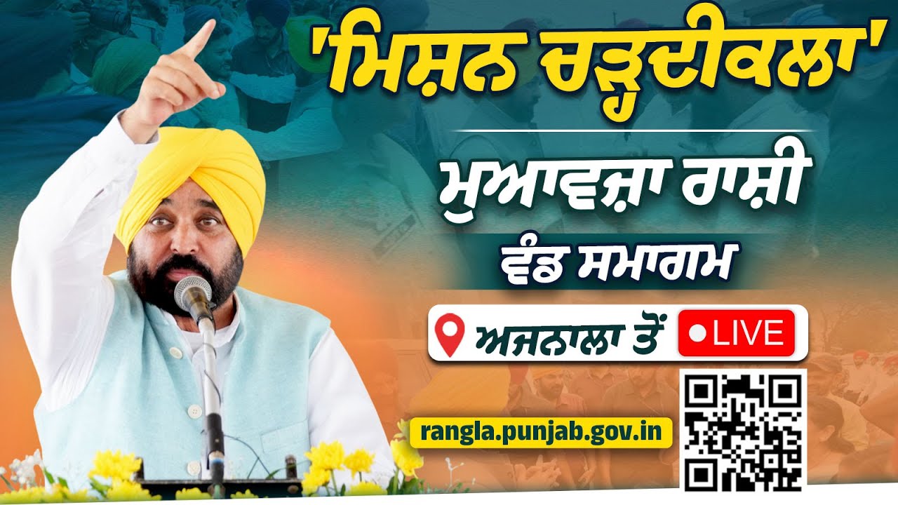 'Mission Chardi Kala' ਤਹਿਤ ਹੜ੍ਹ ਪ੍ਰਭਾਵਿਤ ਪਰਿਵਾਰਾਂ ਨੂੰ ਮੁਆਵਜ਼ਾ ਰਾਸ਼ੀ ਵੰਡ ਸਮਾਗਮ | LIVE | Bhagwant Mann