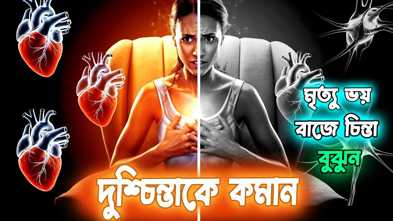 ভয় কমানোর উপায় || দুশ্চিন্তা কমানোর উপায়