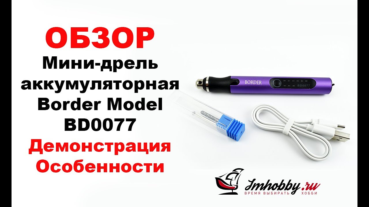 Бор-машинка для моделизма Border Model BD0077. Обзор мини-гравера, демонстрация, особенности!