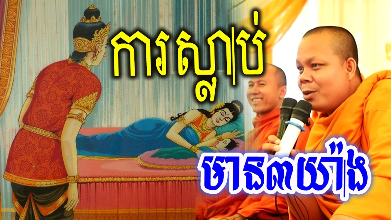 ការស្លាប់មាន៣យ៉ាង_🙏🌿💖សម្ដែងដោយ ៖ ព្រះវិជ្ជាកោវិទ សាន ភារ៉េត || San Pheareth