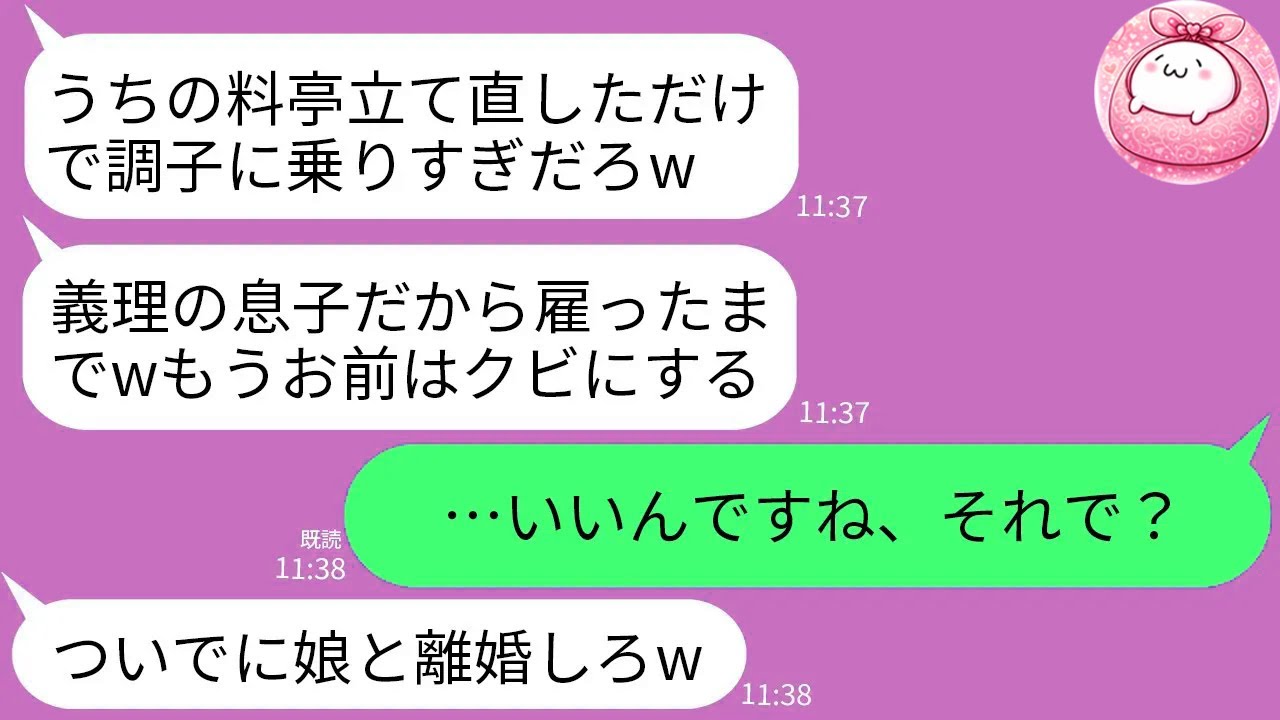 【LINE】義父経営の閉店寸前の高級料亭を立て直した途端にクビにされた俺…義父「お前がいなくてもやってけるわw」→手のひら返しされたのでお望み通り退職すると翌日地獄が…www