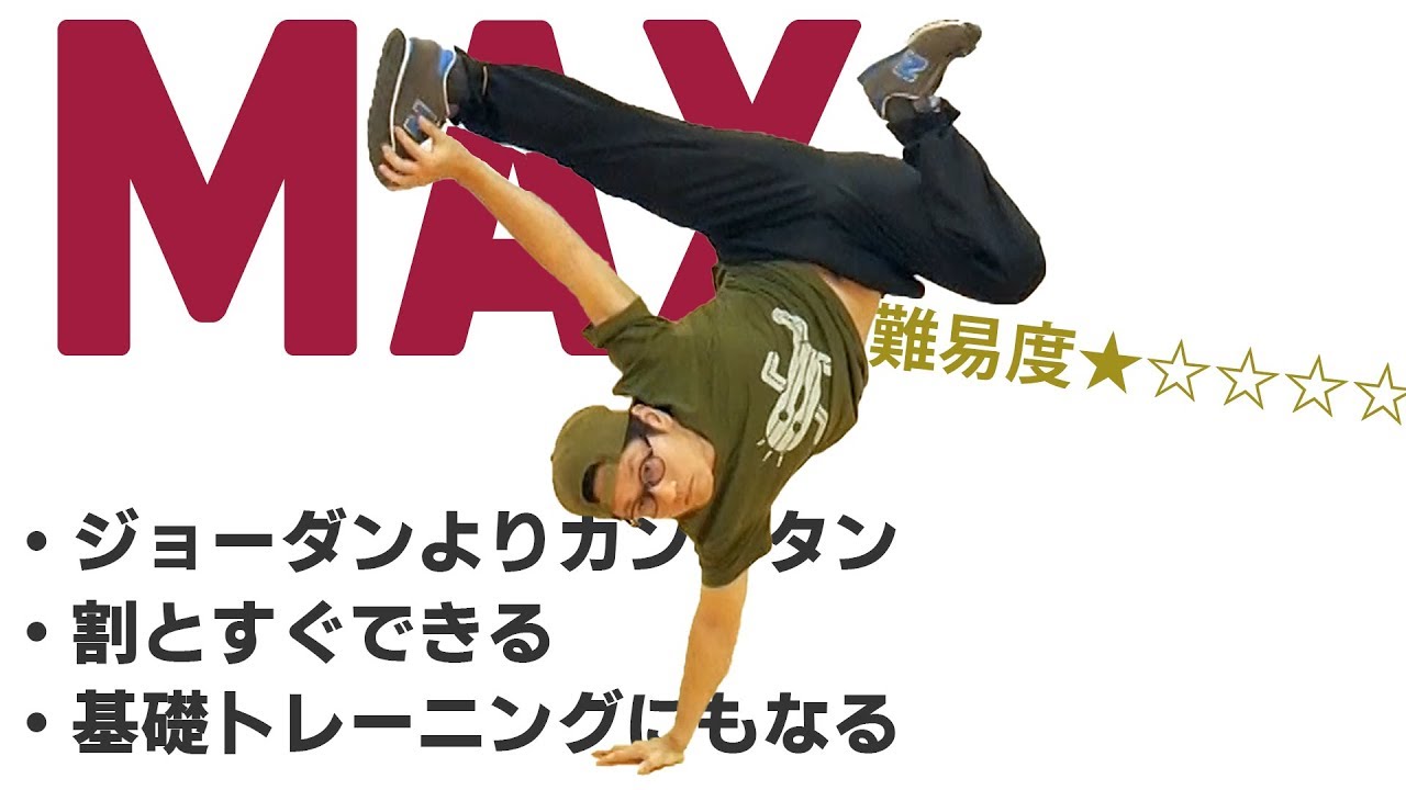 全ジャンルで使える元祖ワンハンドフリーズ「MAX」【ダンス】break dance max(one hand freeze)