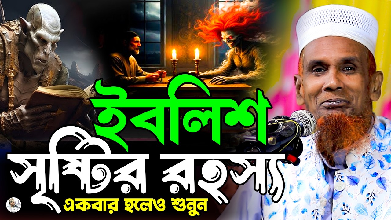 ইবলিশ সৃষ্টির রহস্য একবার হলেও শুনুন Mawlana Baccu Ansari Official New Waz