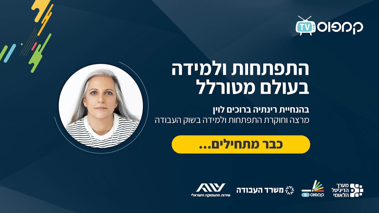 התפתחות ולמידה בעולם מטורלל | רינתיה ברוכים לוין | קמפוס IL | מערך הדיגיטל הלאומי
