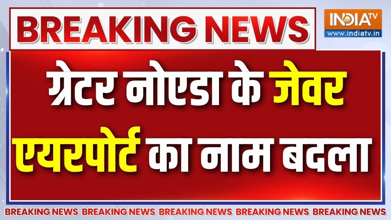 Jewar Airport name change: जेवर एयरपोर्ट का नाम होगा Narendra Modi International Airport | Breaking