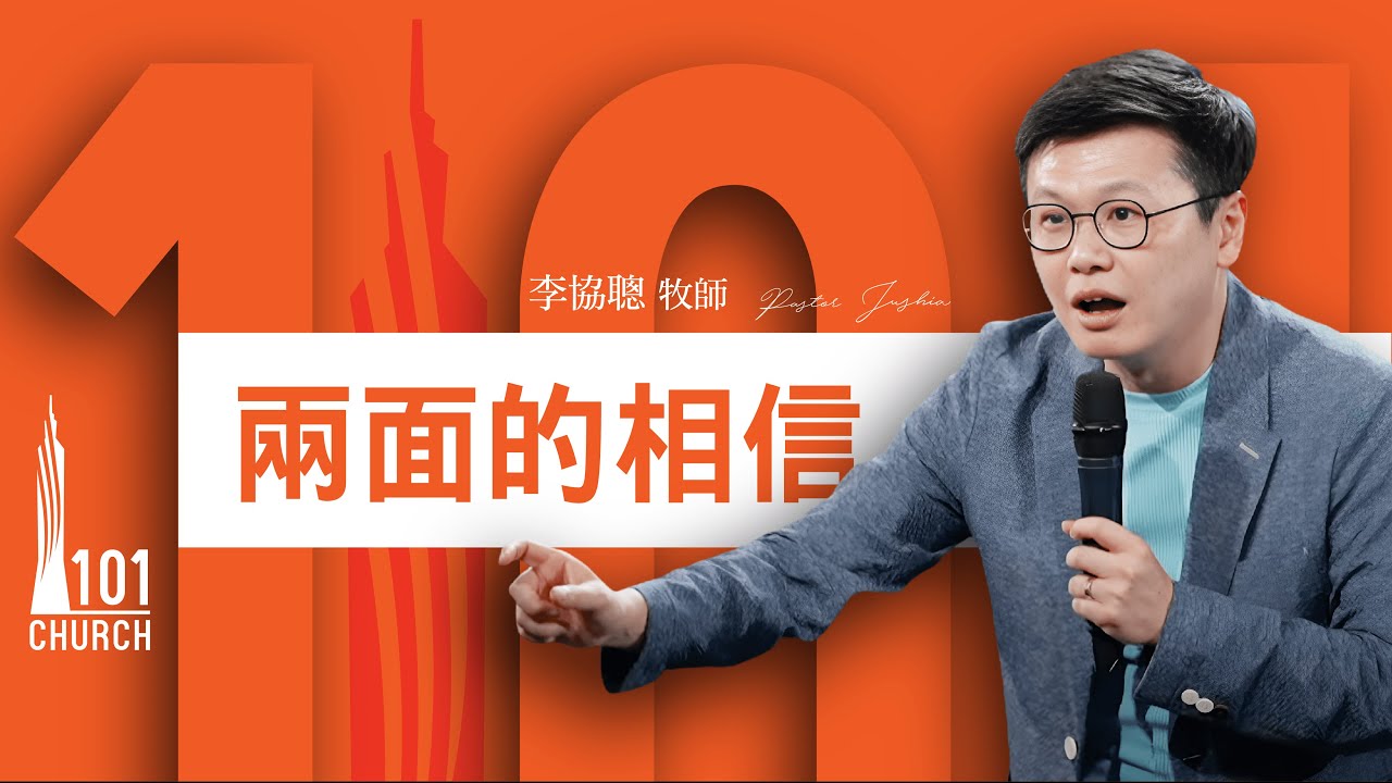 【李協聰牧師】《兩面的相信》