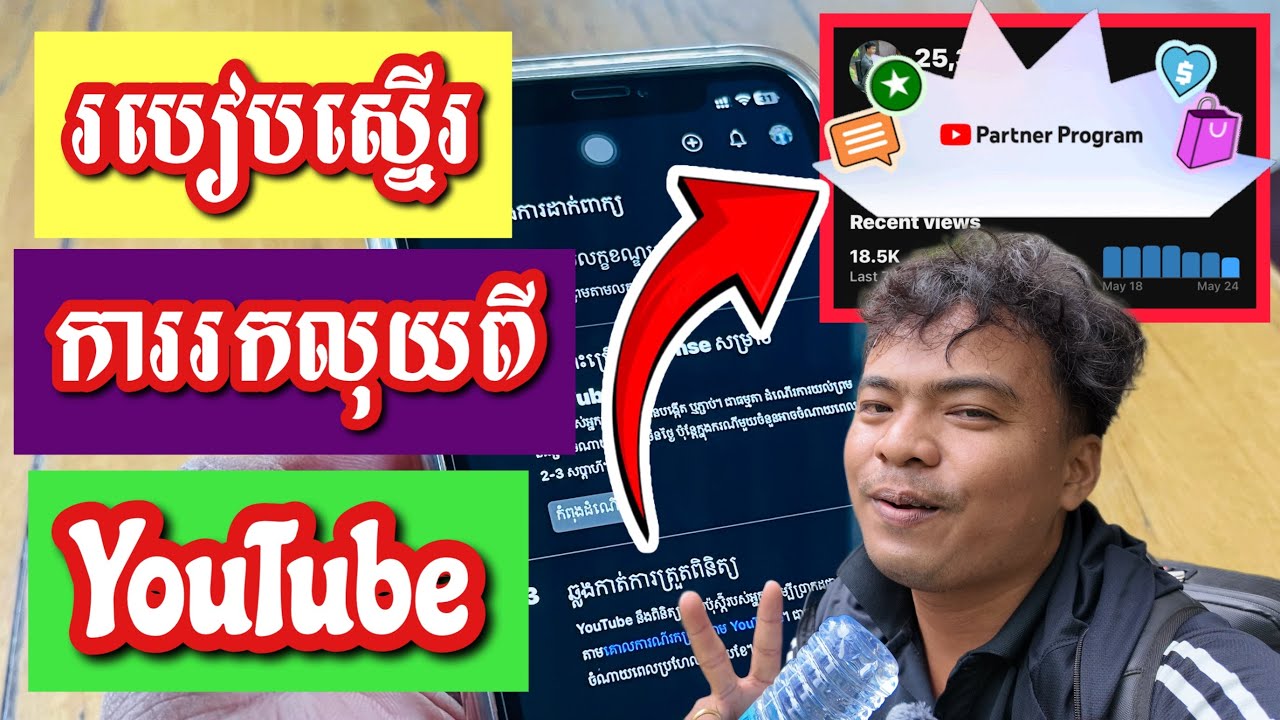 របៀបស្នើរកលុយតាម YouTube 3ពាន់ម៉ោង