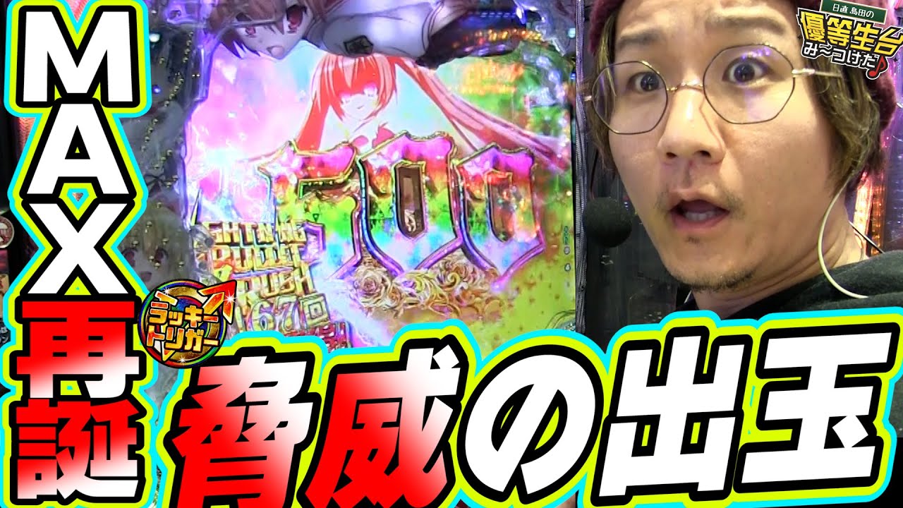 【神のヒキ/新台ラッキートリガー】嬉しすぎたら言葉にならない。【P緋弾のアリア ～緋緋神降臨～ ラッキートリガーVer.】【日直島田の優等生台み〜つけた♪】[パチンコ][スロット]#日直島田