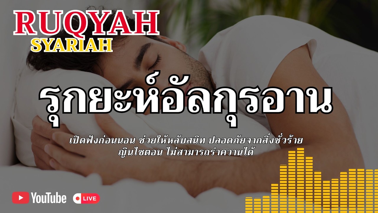 Ruqyah Syariah for sleep/รุกยะห์ช่วยให้หลับสนิท หมดกังวล