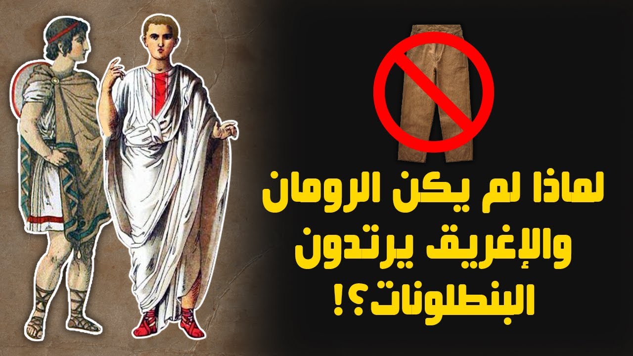 لماذا لم يكن الرومان والاغريق يرتدون البنطلونات؟ | الآن تعلم