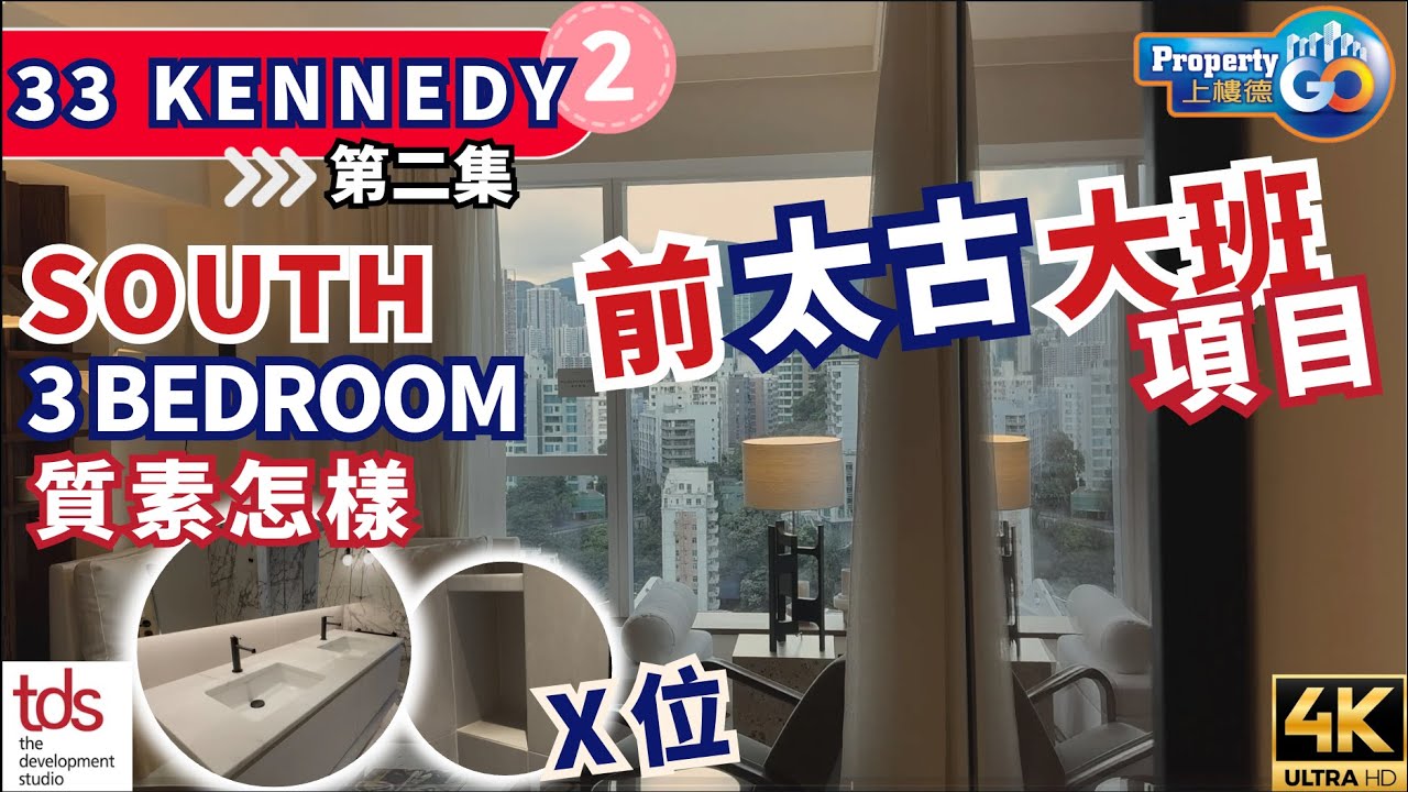 33 Kennedy 第➋集 三房套單位 前太古大班 簡基富｜堅尼地道33號｜TDS｜船記 SHIP KEE｜Keith Kerr｜富合置業 上樓德 (cc繁/簡字幕)【新盤須知】