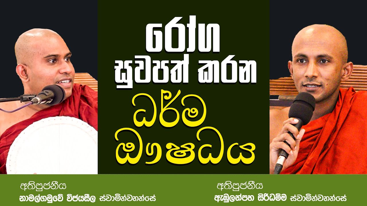 රෝග සුවපත් කරන ධර්ම ඖෂධය | #suwathatv