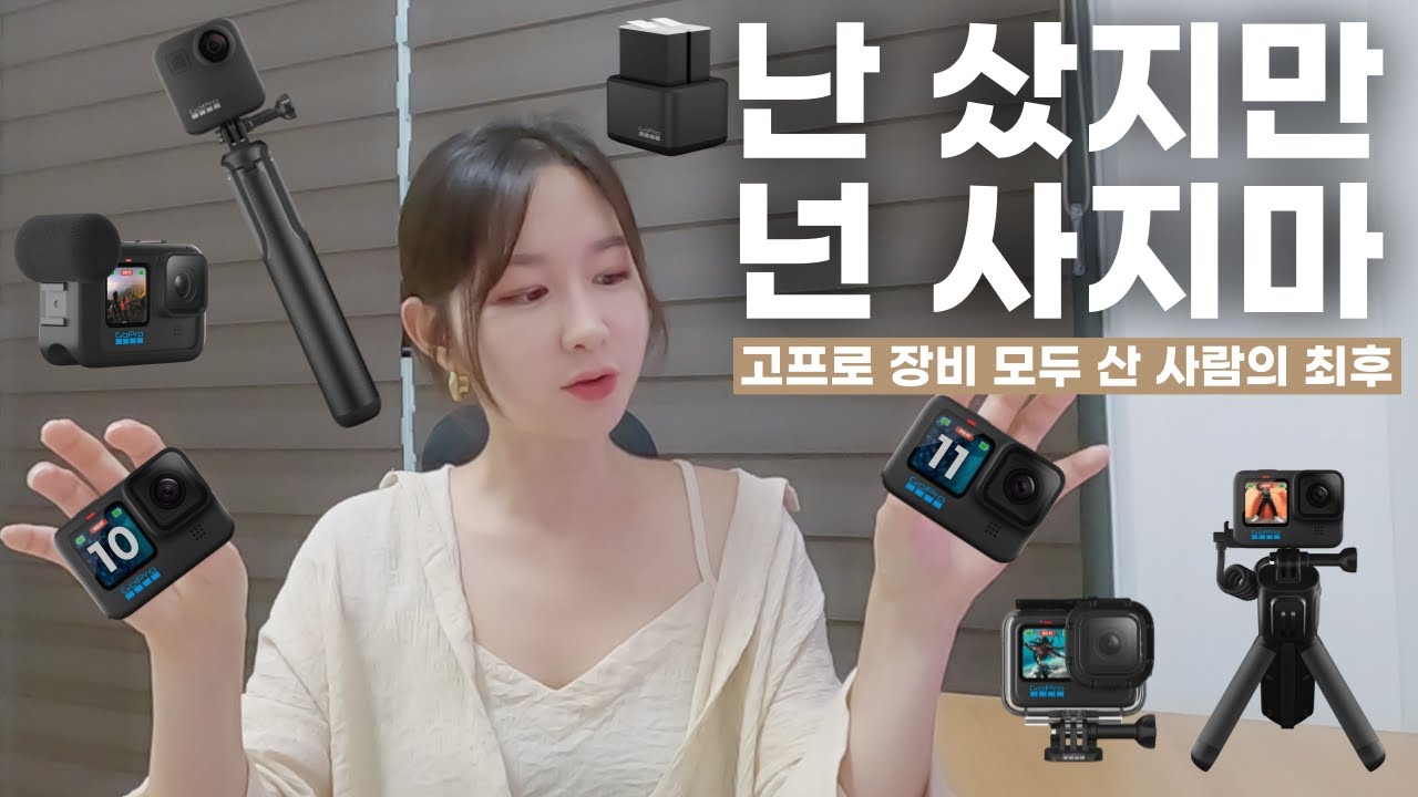 고프로 장비 다 사도 결국 