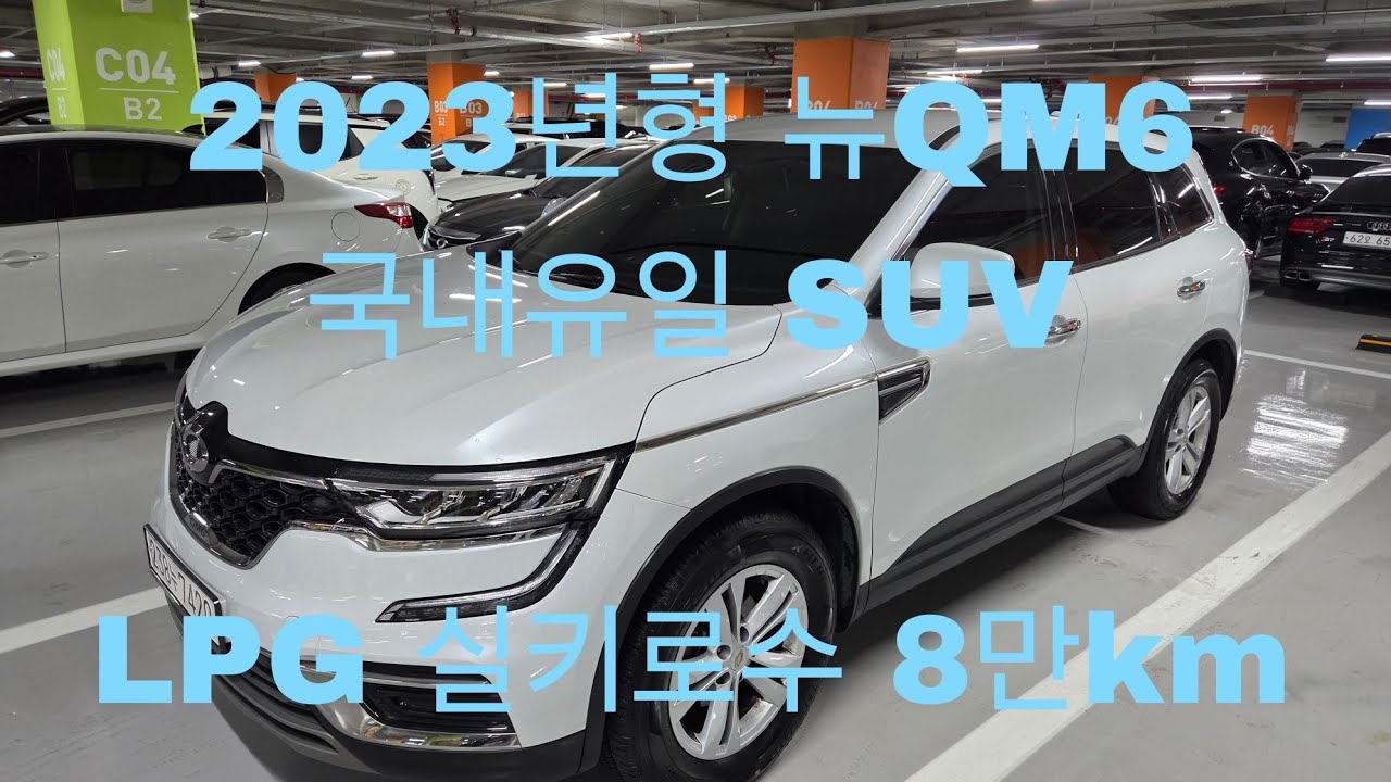 [안산중고차] (판매완료) 1290만원 뉴Qm6 LPG 2022년 6월 1인신조 무사고 실키로수 : 8만km 실매물 한정훈입니다. H.P 010-7704-3117 