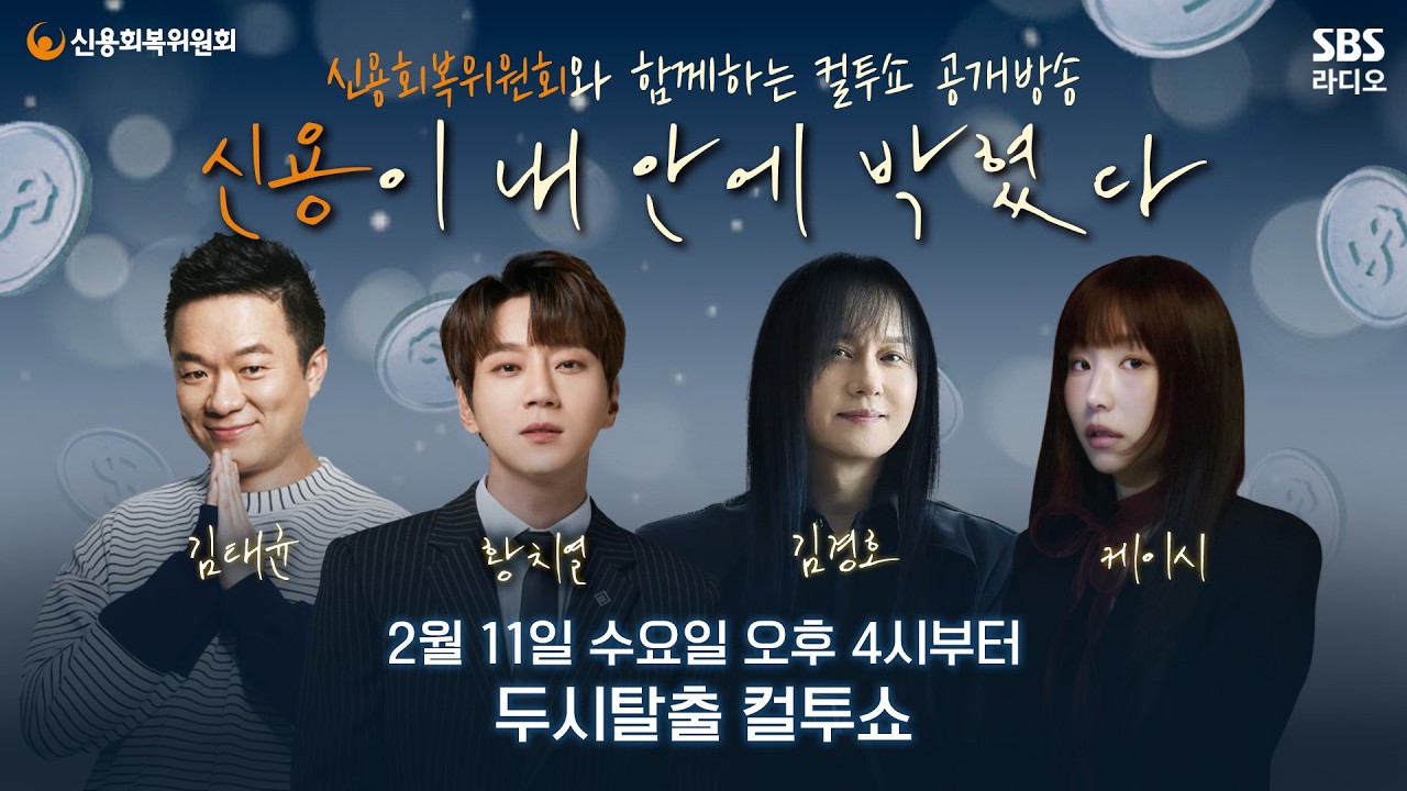 🟡 [ON AIR] 특집 '신용이 내 안에 박혔다....' 신용회복위원회와 함께하는 컬투쇼 공개방송 | 260211
