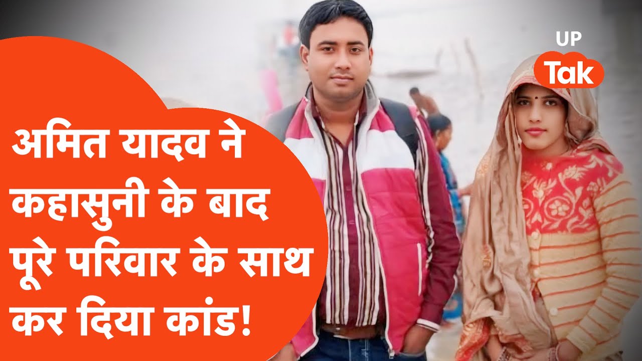 Unnao news : अमित यादव ने जरा सी कहासुनी के बाद अपने ही परिवार के साथ कर दिया कांड!