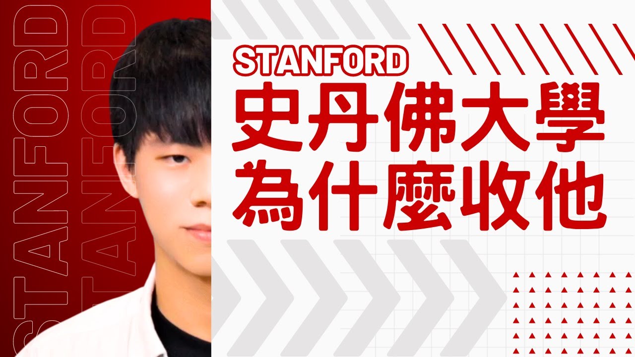 台灣的史丹佛大學新生他是怎麼做到的