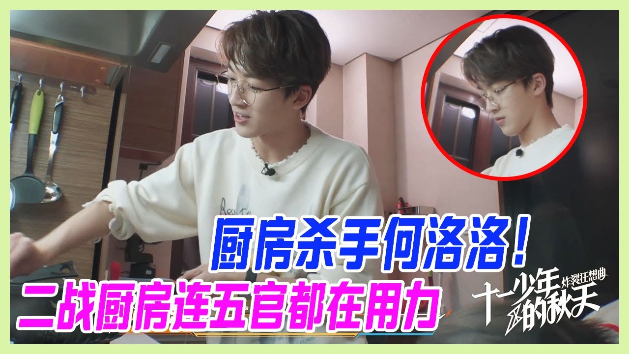 【何洛洛cut】廚房殺手何洛洛，周震南一不小心就讓他進了廚房，何洛洛二戰廚房連五官都在用力，生化武器版黑暗料理，R1SE的心理陰影。【十一少年的秋天】