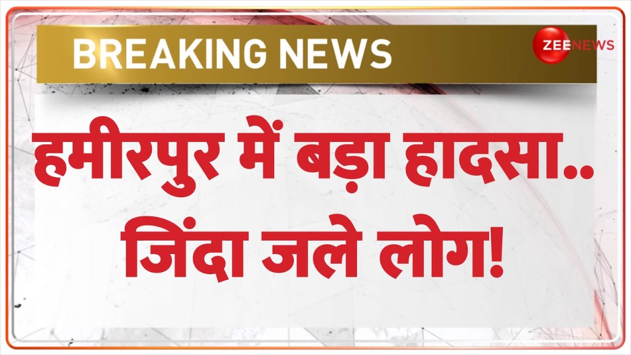 Breaking News: हमीरपुर में बड़ा हादसा..जिंदा जले लोग! | Hamirpur Truck Accident Update | UP