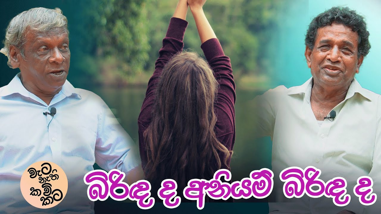 EP 07  බිරිඳ ද අනියම් බිරිඳ ද හොඳ.. | වැට නැති කවි කට | hitiwana kavi