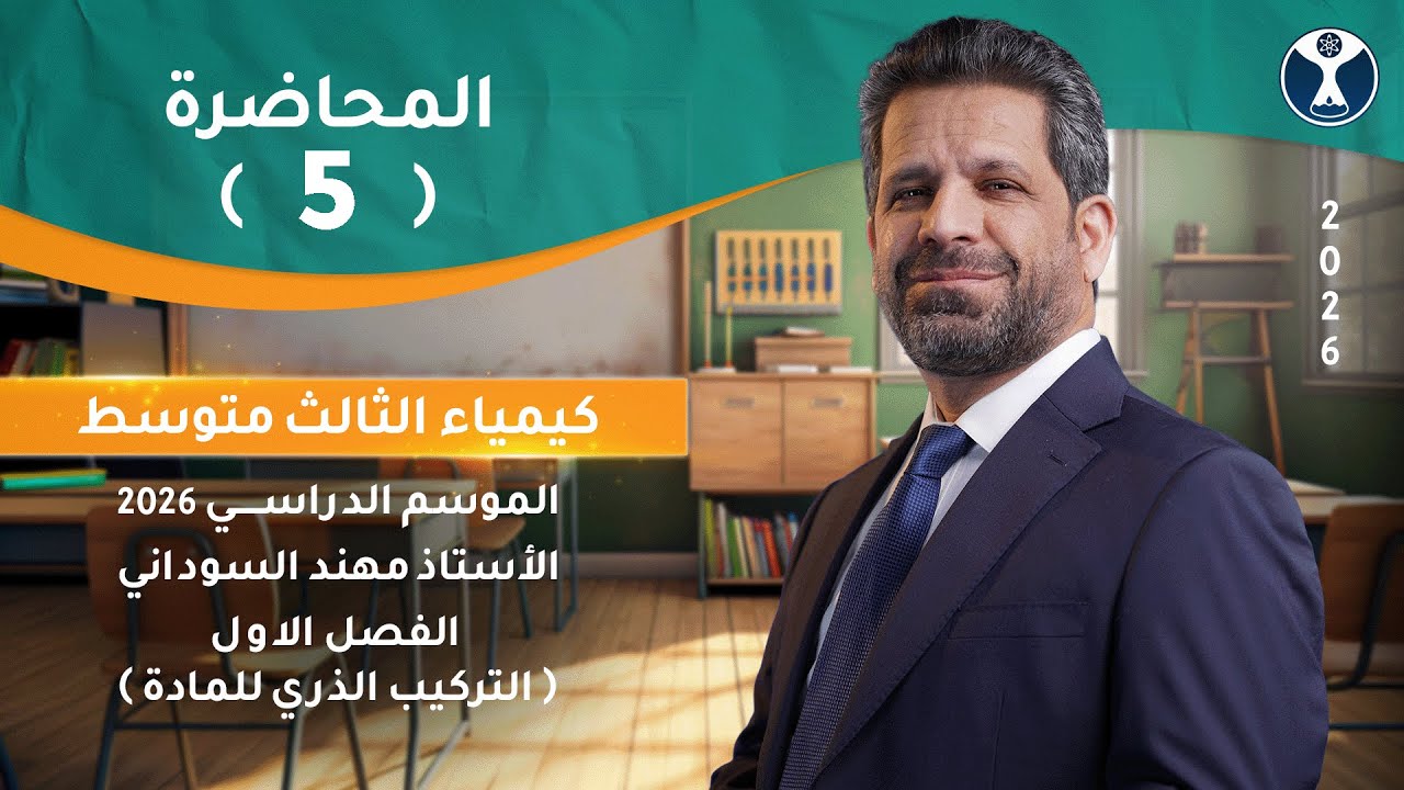 كيمياء الثالث المتوسط 2026 || الفصل الاول || المحاضرة الخامسة