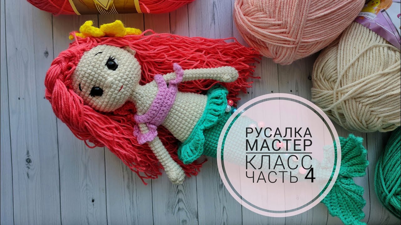 Русалочка крючком//Подробный мастер класс//Часть 4//Вяжем одежду//
