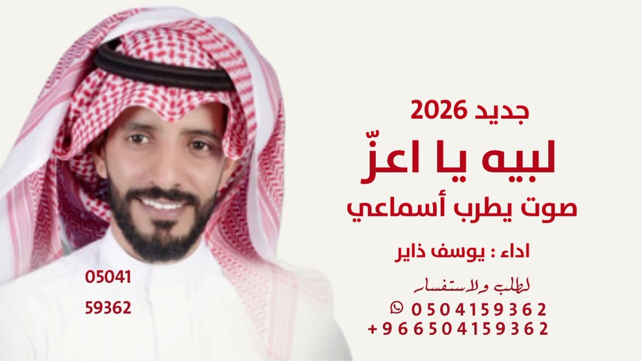 لبيه يا اعز صوت يطرب اسماعي يوسف ذاير 2026 جديد اغنية جديد 