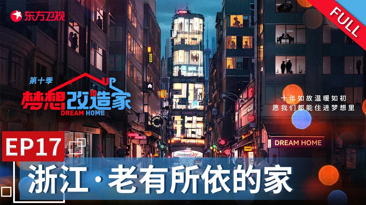 【#梦想改造家10】一个仅靠外界输送物资的孤岛 住满老人 最年轻的竟然已经63岁 设计师联手帮助小岛复兴 为老人打造老有所依的家园！｜梦想改造家10EP17 ｜【SMG上海电视台官方频道】