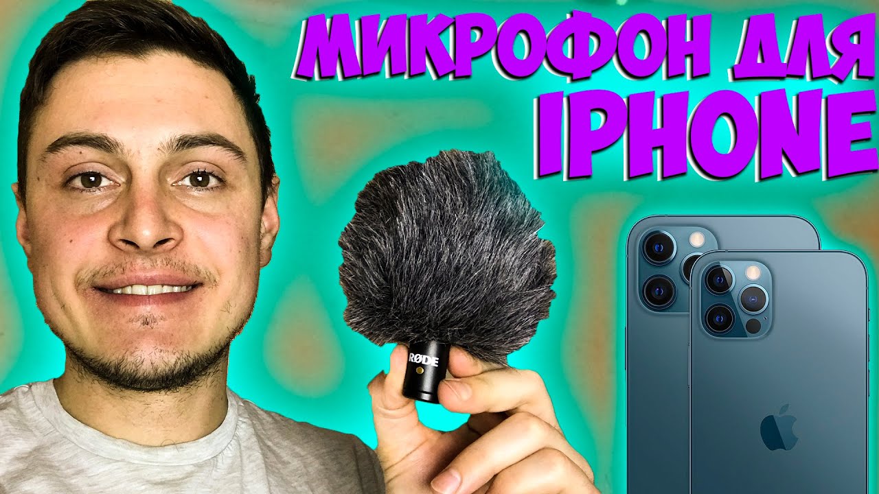 RODE VIDEOMIC ME-L - ЛУЧШИЙ МИКРОФОН ДЛЯ АЙФОНА - ОБЗОР
