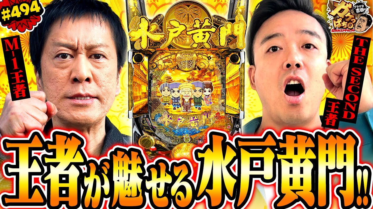 「吉田御一行、全員大当りで極上展開!?」〈ぱちんこ 水戸黄門 超極上〉ブラマヨ吉田のガケっぱち!!#494