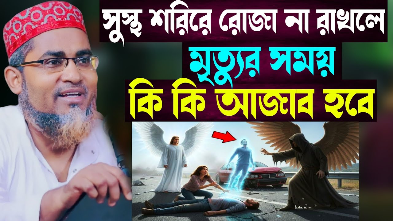 সুস্থ শরিরে রোজা না রাখলে মৃত্যুর সময় কেমন হবে┇Abdullahil Maruf Bangla Waz┇Abdullah Hil Maruf Waz