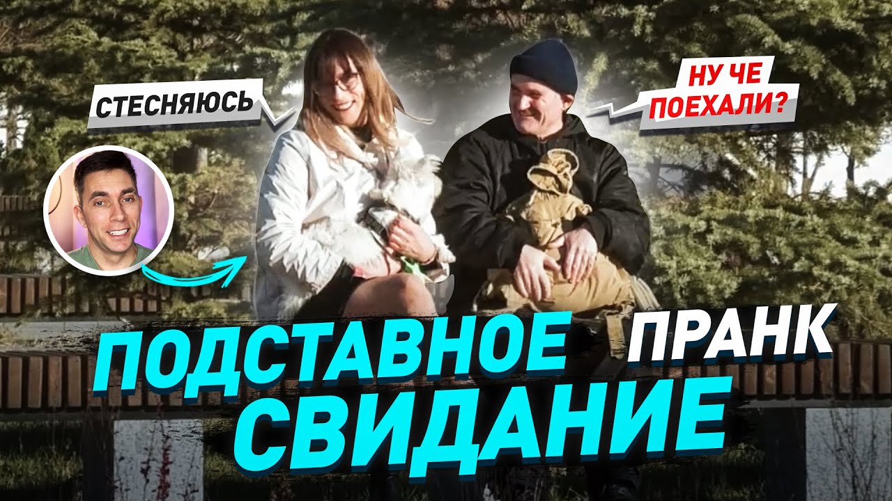 Подставное свидание / Сторож хотел джумбериться на первой встрече / Чернов / Пранк