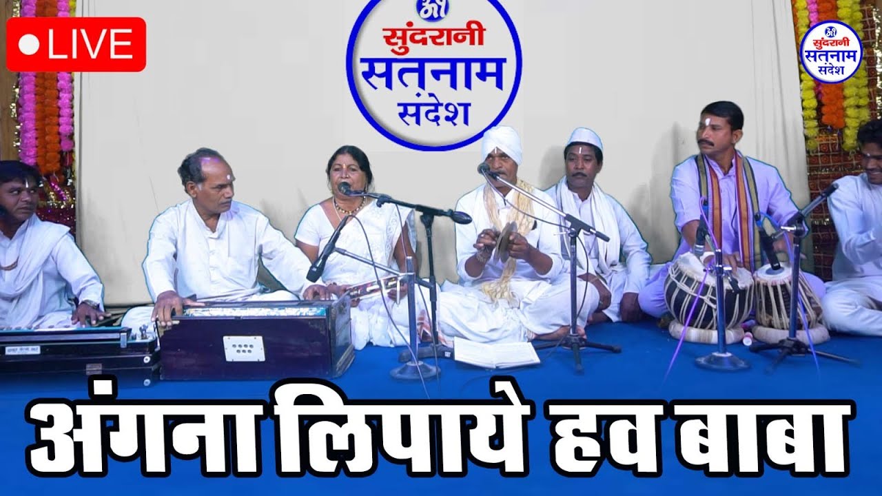 अंगना लिपाये हव बाबा  - Bisahu Das Jangde - Pilu Ram Jangde - Shanti Bai Chelak - Satnam Sandesh