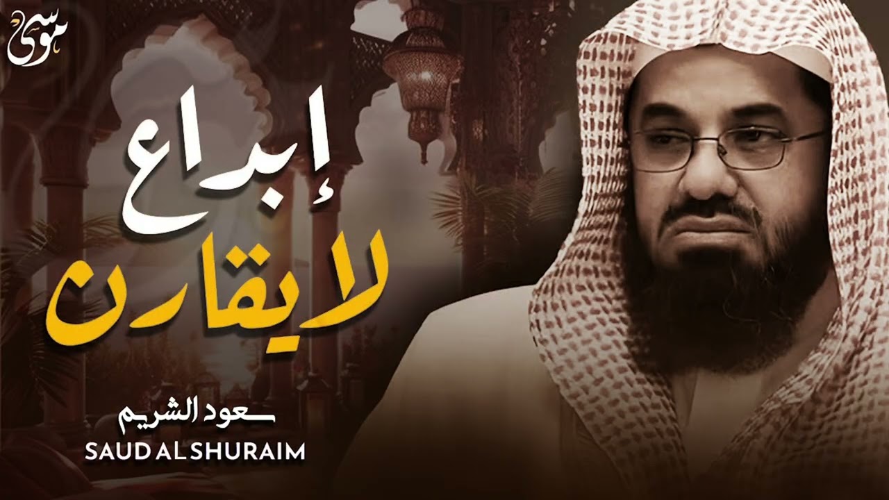 واذا سمعوا ما انزل الى الرسول ترى اعينهم  فضيلة الشيخ #سعود الشريم  ١٤٣٣هـ Sheikh Saud Shuraim