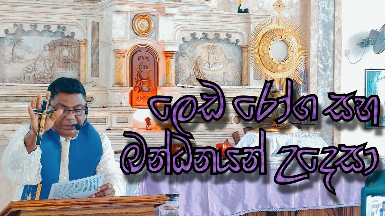 EXORCISM PRAYER  NEW (ලෙඩ රෝග සහ බන්ධනයන්ගෙන් මිදීම උදෙසා) 05.04.2025
