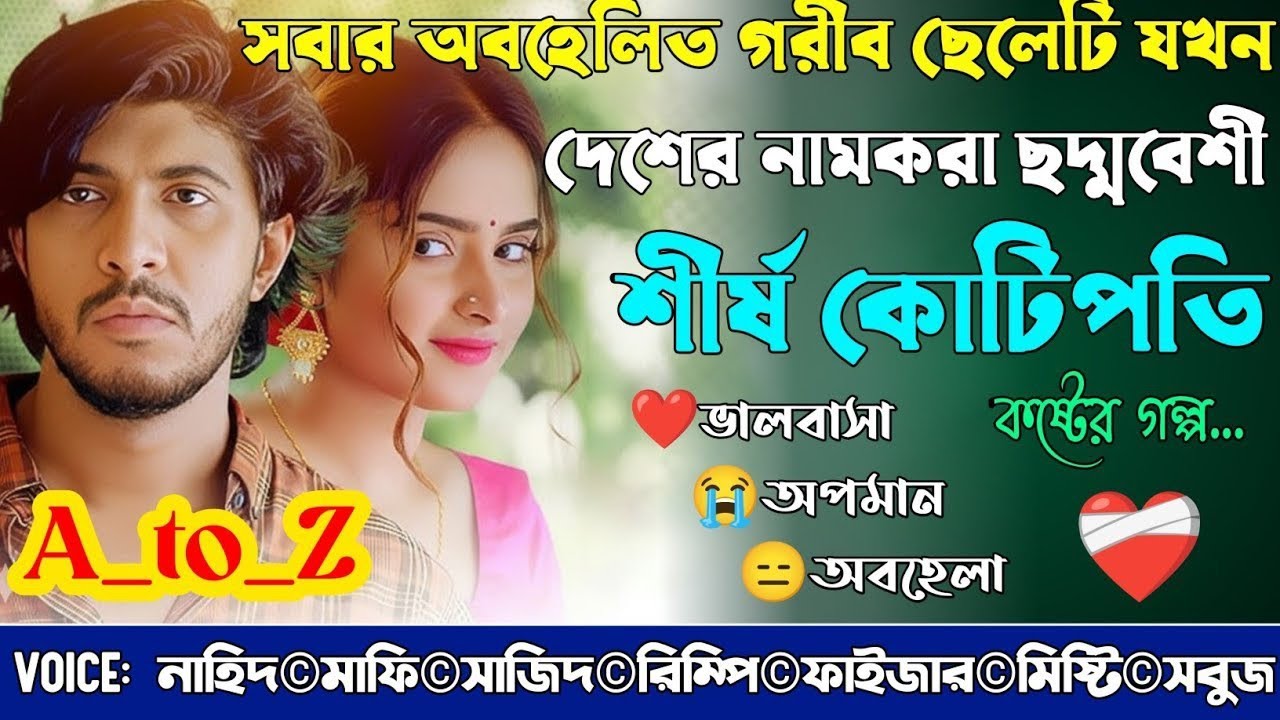 সবার অবহেলিত গরীব ছেলেটি যখন দেশের নামকরা ছদ্মবেশী শীর্ষ কোটিপতি|A_to_Z|@NHDStoryXpress 