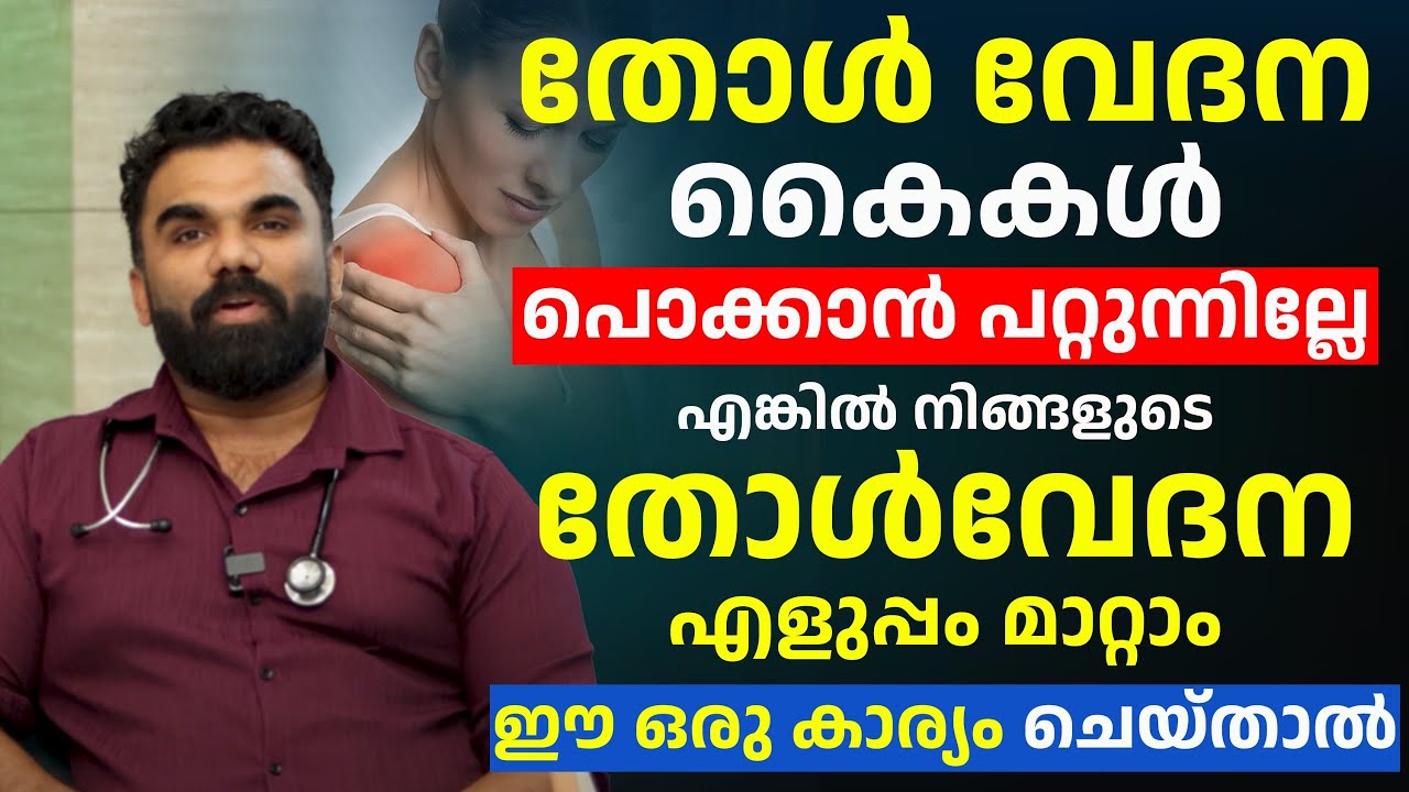 തോൾവേദന കൈകൾ പൊക്കാനാകാത്ത തരത്തിൽ വേദന എളുപ്പം മാറ്റിയെടുക്കാൻ ഇങ്ങനെ ചെയ്താൽ മതി|thol vedana