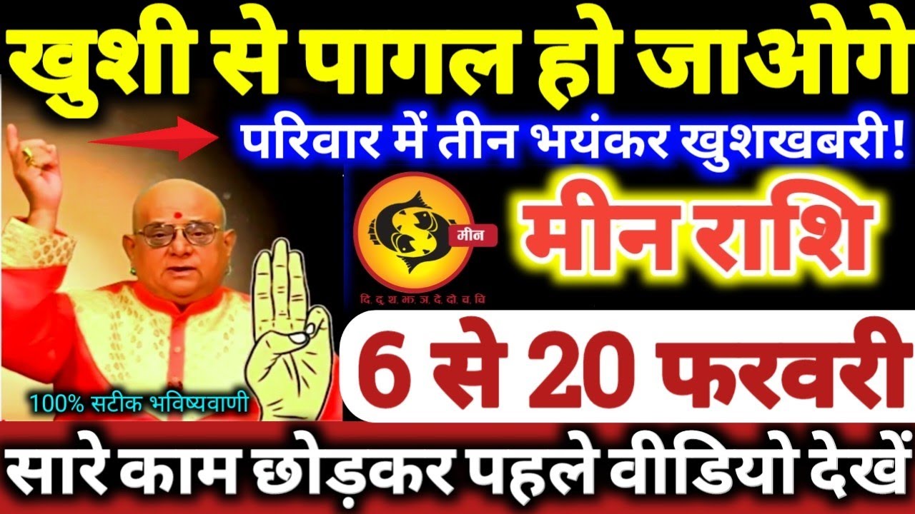 मीन राशि वालों 6 से 20 फरवरी 2026 खुशी से पागल हो जाओगे, परिवार में 3 भयंकर खुशखबरी Meen Rashifal