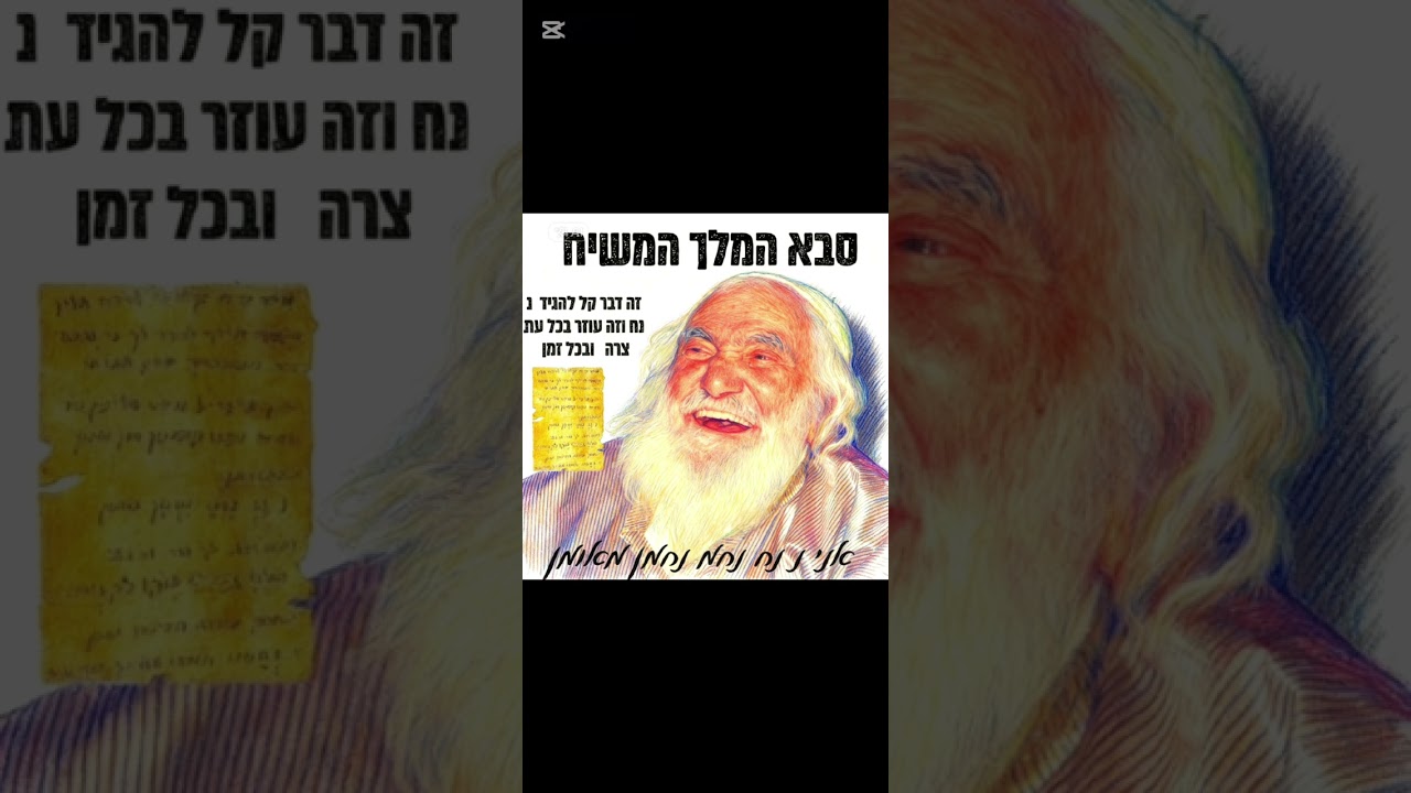 אֵין שְׁמוֹ שָׁלֵם נַ נַחְ נַחְמָ נַחְמָן מאומן