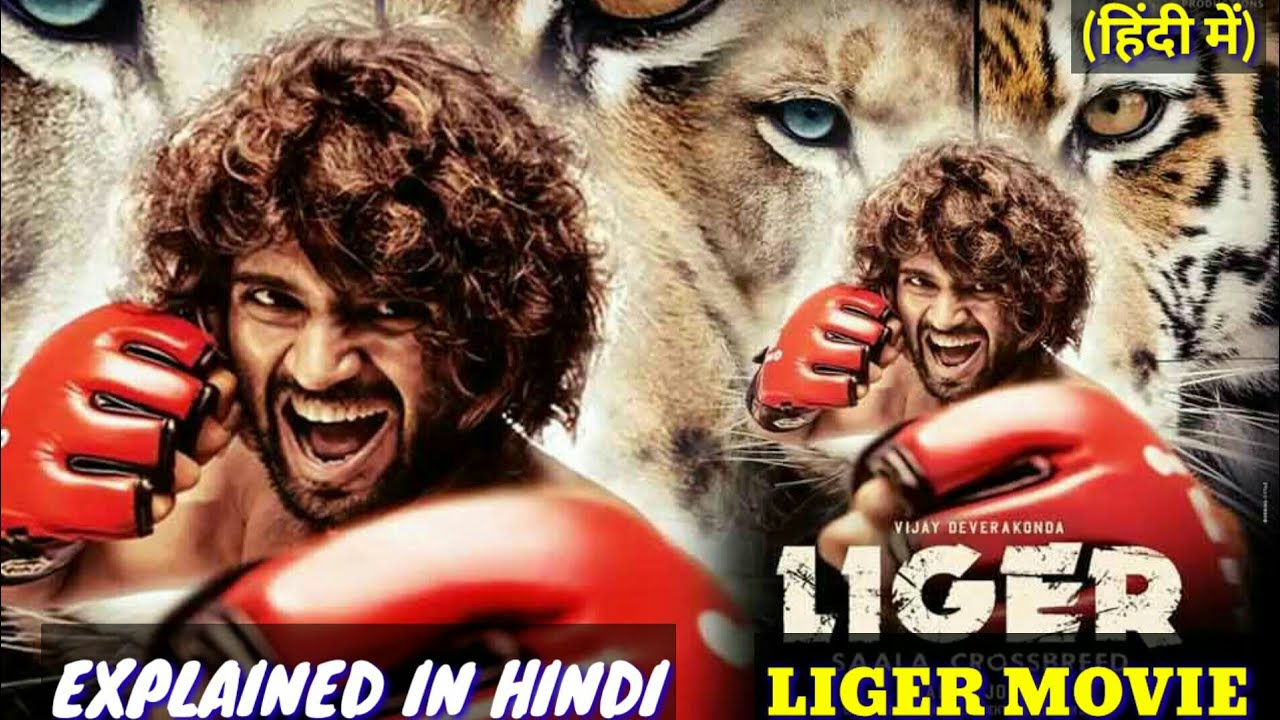 Liger Movie Explained In Hindi | Liger Ending Explained  | Liger story Explained |vijaydeverkonda