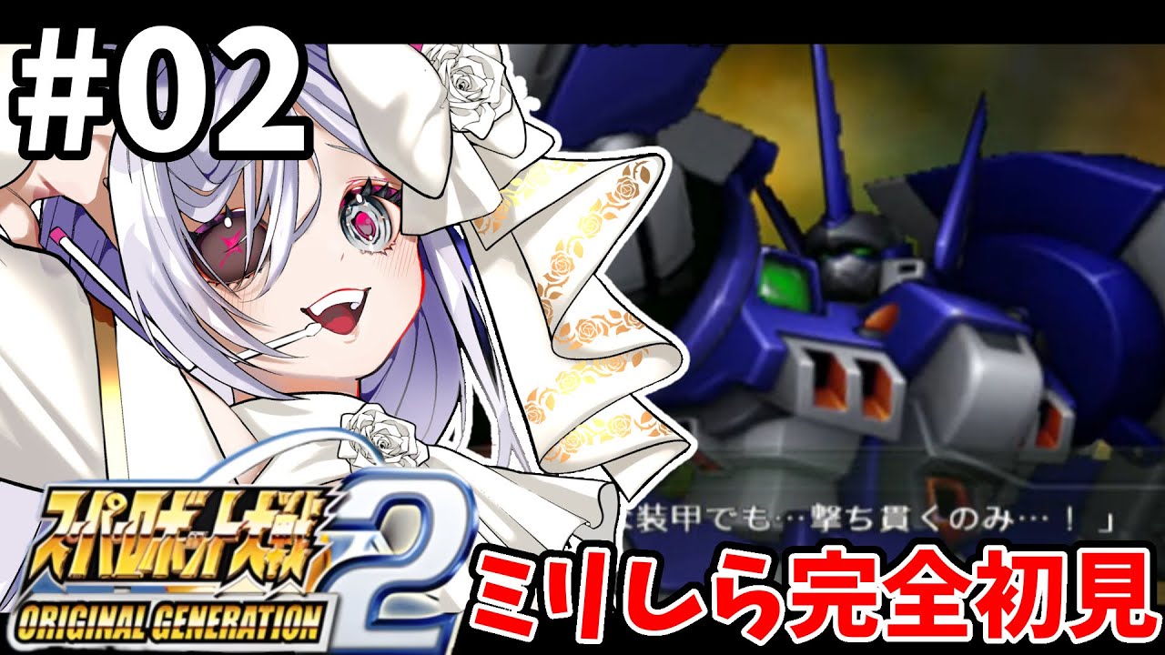 2【 #スパロボOG2 】7話🪽OG2スタート🌷完全初見プレイ🎮【#vtuber #あれれみタイム 】#ゲーム実況